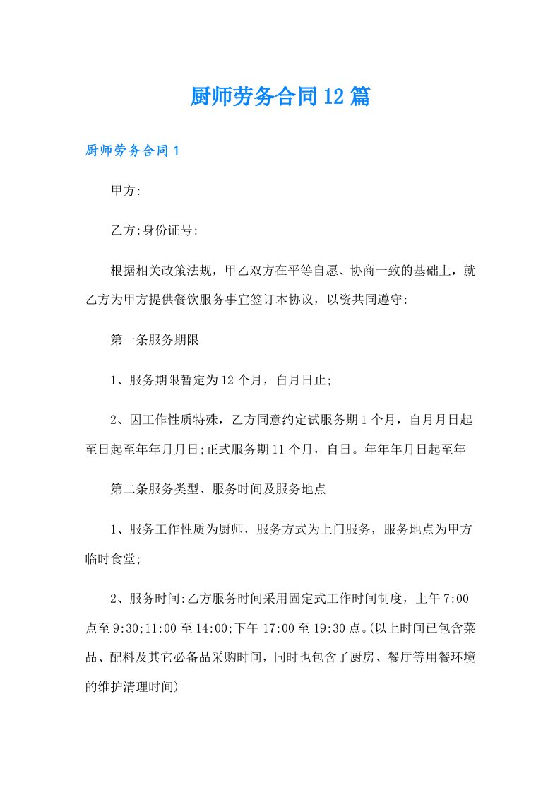 厨师劳务合同12篇