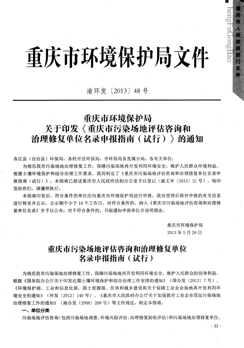 重庆市污染场地评估咨询和治理修复单位名录申报指南（试行）.pdf