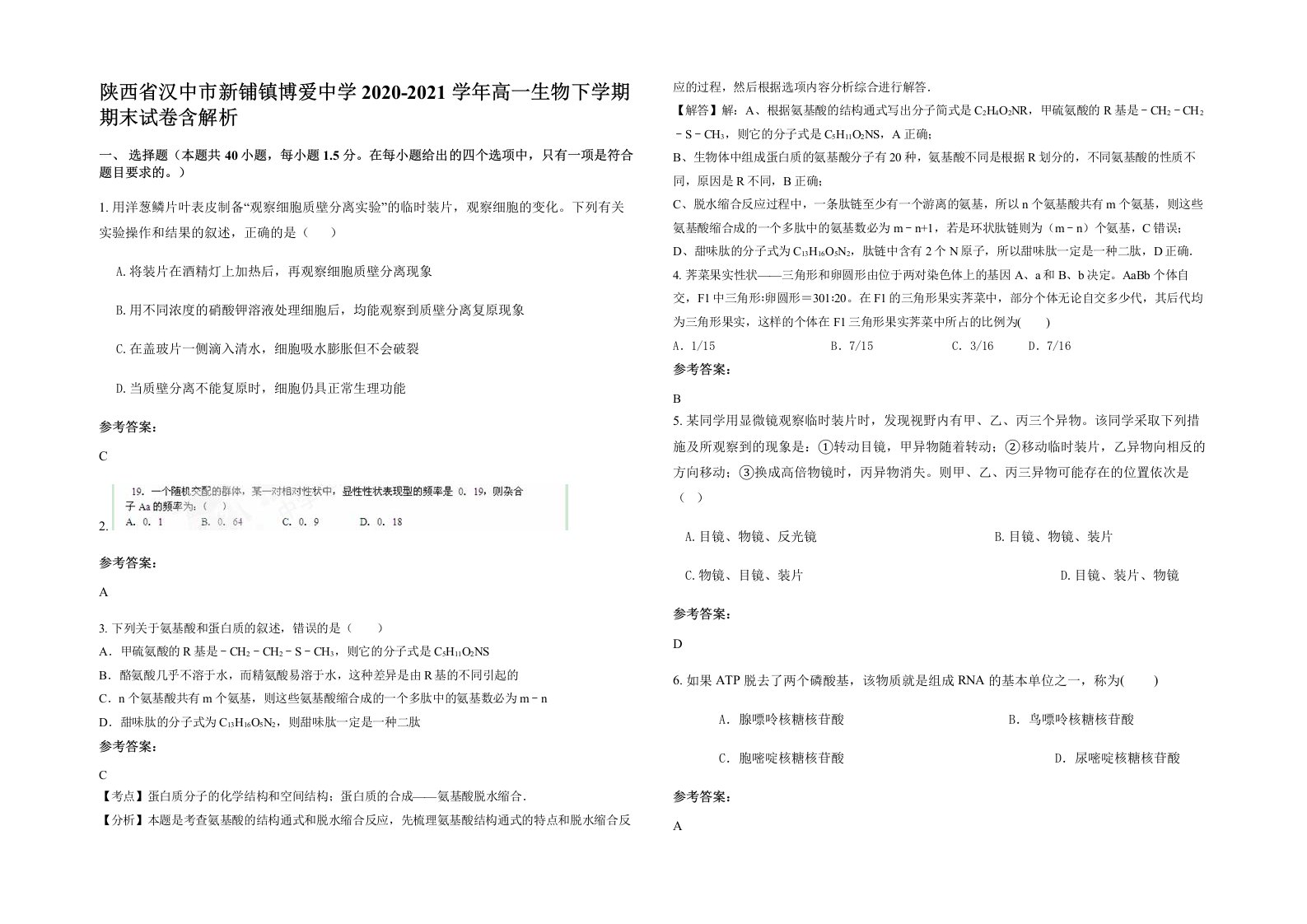 陕西省汉中市新铺镇博爱中学2020-2021学年高一生物下学期期末试卷含解析