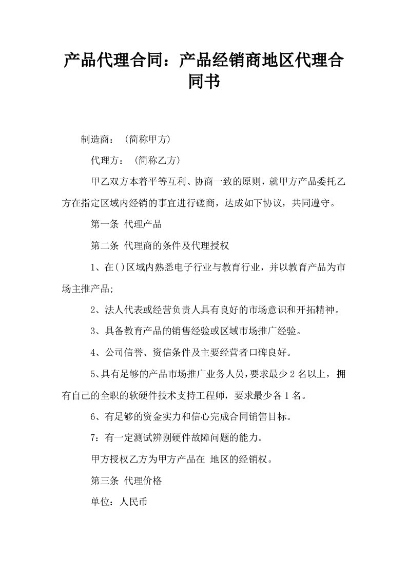 产品代理合同产品经销商地区代理合同书