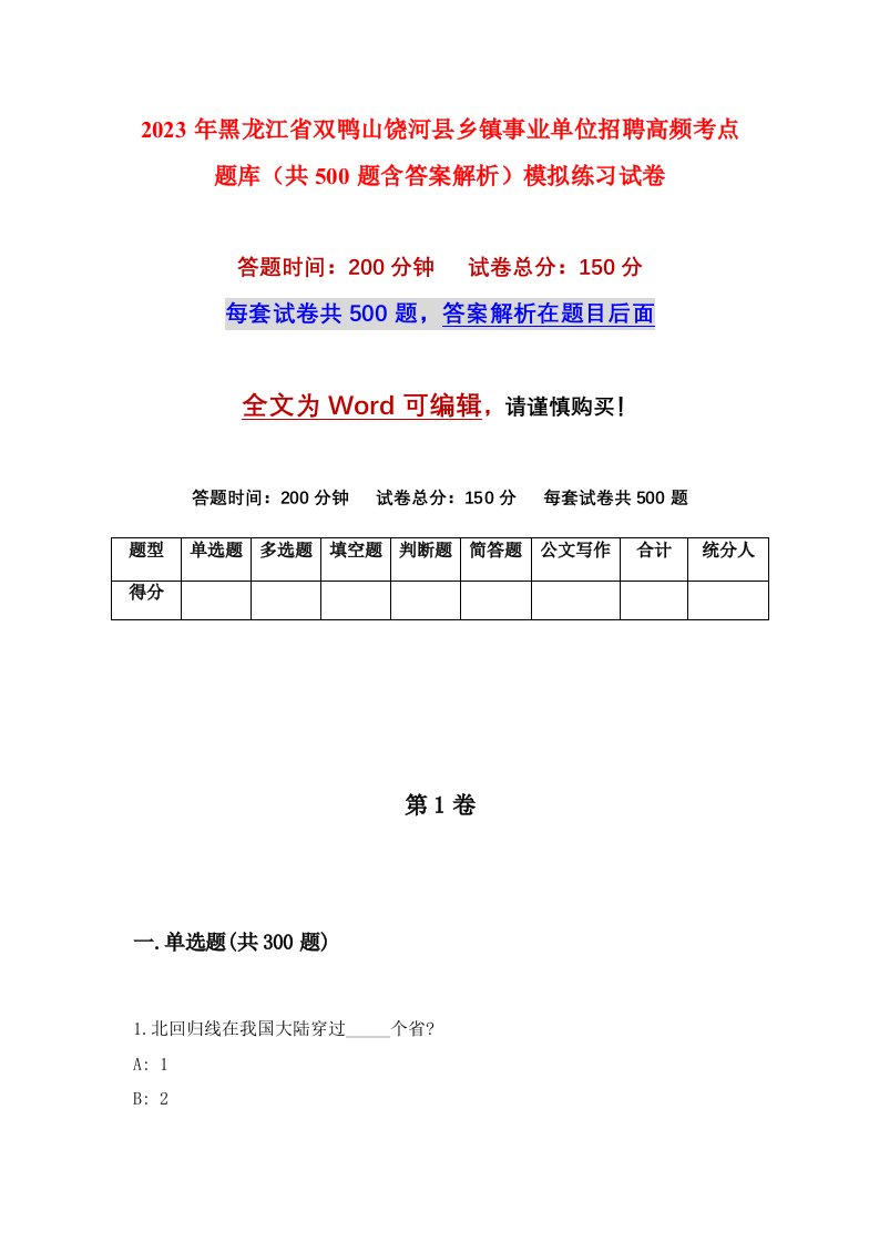 2023年黑龙江省双鸭山饶河县乡镇事业单位招聘高频考点题库共500题含答案解析模拟练习试卷