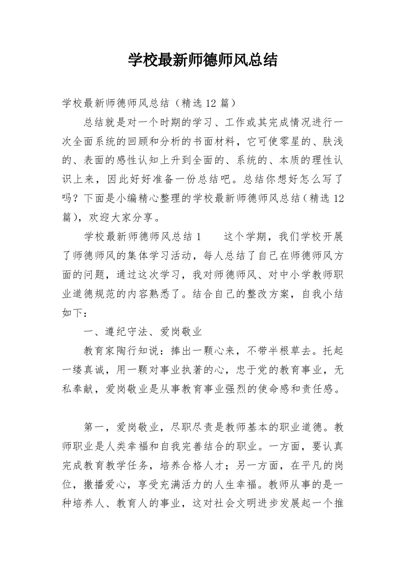 学校最新师德师风总结