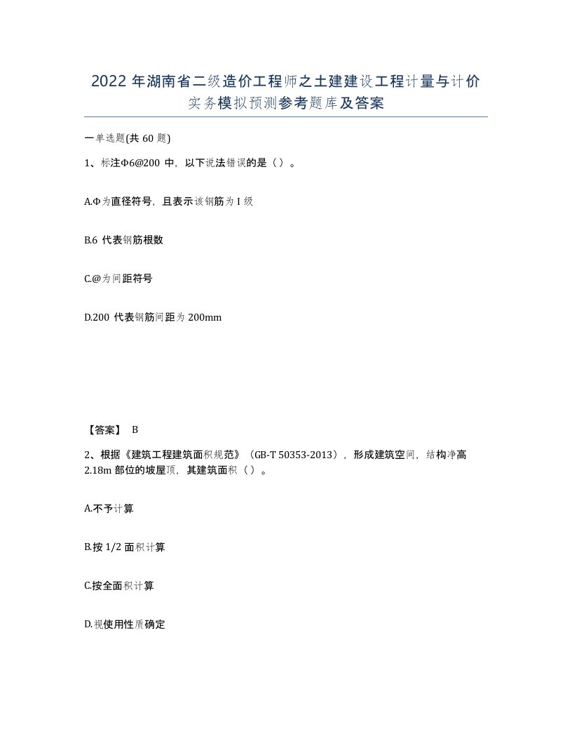 2022年湖南省二级造价工程师之土建建设工程计量与计价实务模拟预测参考题库及答案