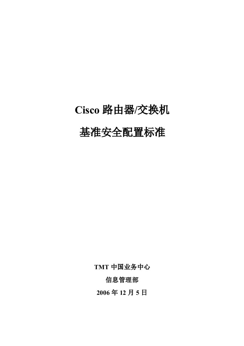 Cisco路由器交换机基准安全配置标准