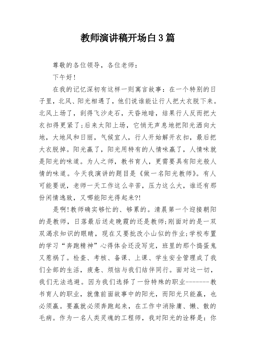 教师演讲稿开场白3篇