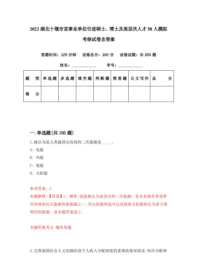 2022湖北十堰市直事业单位引进硕士博士及高层次人才58人模拟考核试卷含答案6