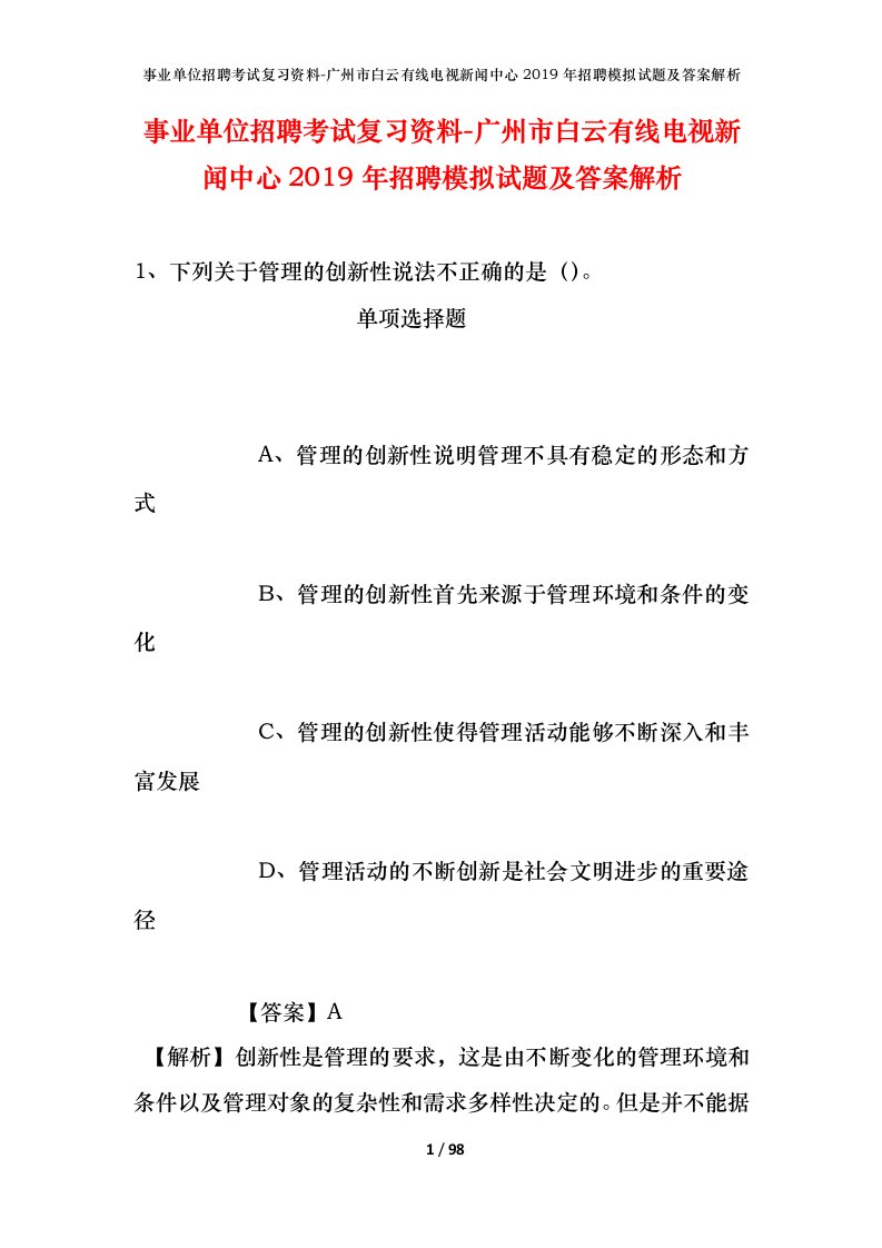 事业单位招聘考试复习资料-广州市白云有线电视新闻中心2019年招聘模拟试题及答案解析