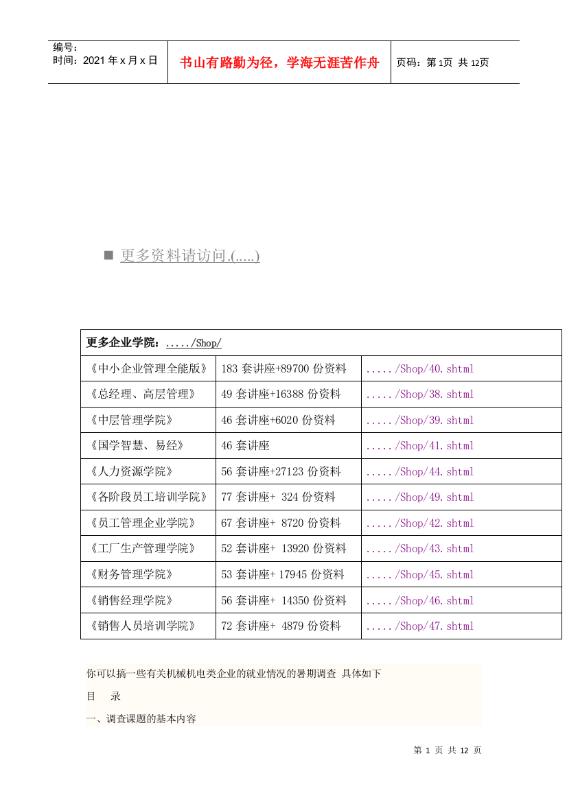 有关机械机电类企业就业情况的暑期调查