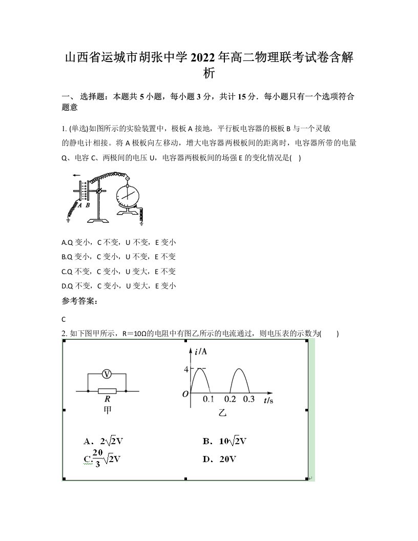 山西省运城市胡张中学2022年高二物理联考试卷含解析