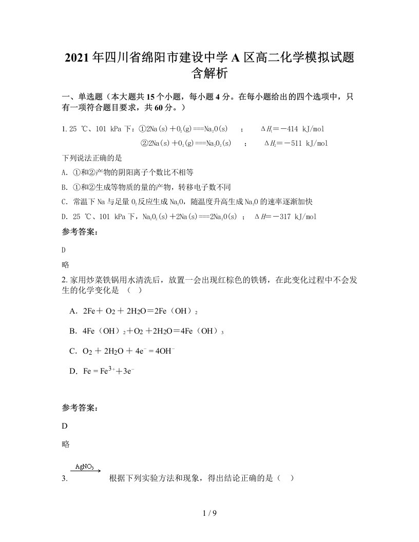 2021年四川省绵阳市建设中学A区高二化学模拟试题含解析