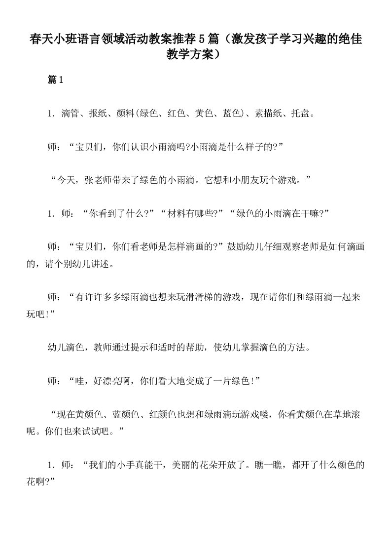 春天小班语言领域活动教案推荐5篇（激发孩子学习兴趣的绝佳教学方案）