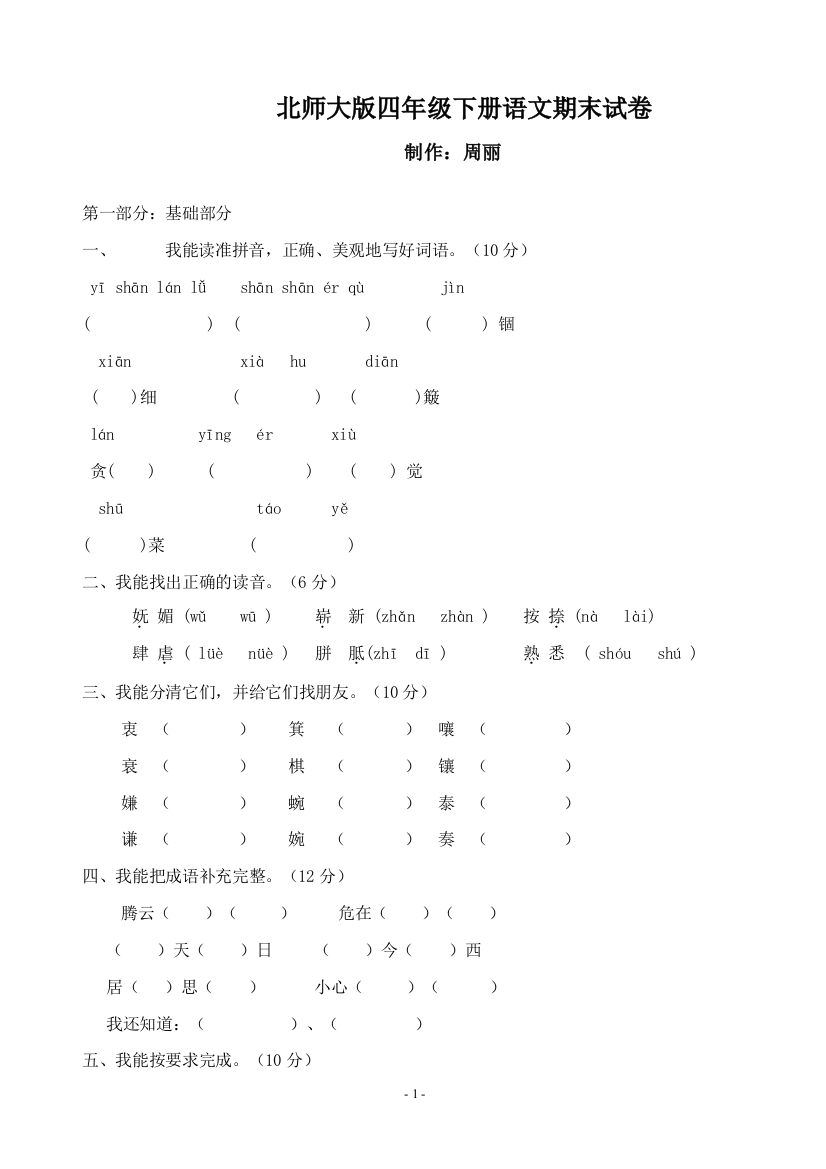 2014北师大版四年级下册语文期末考试试卷