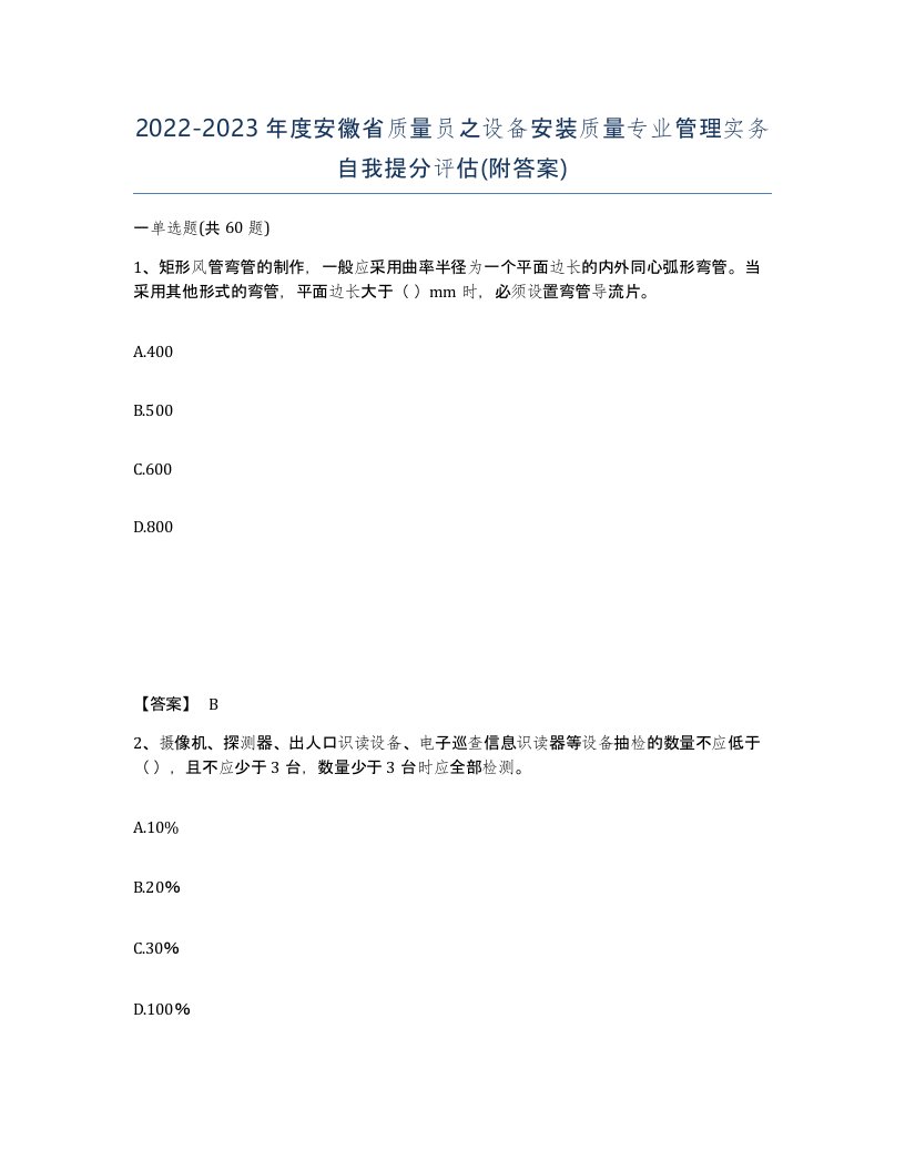 2022-2023年度安徽省质量员之设备安装质量专业管理实务自我提分评估附答案