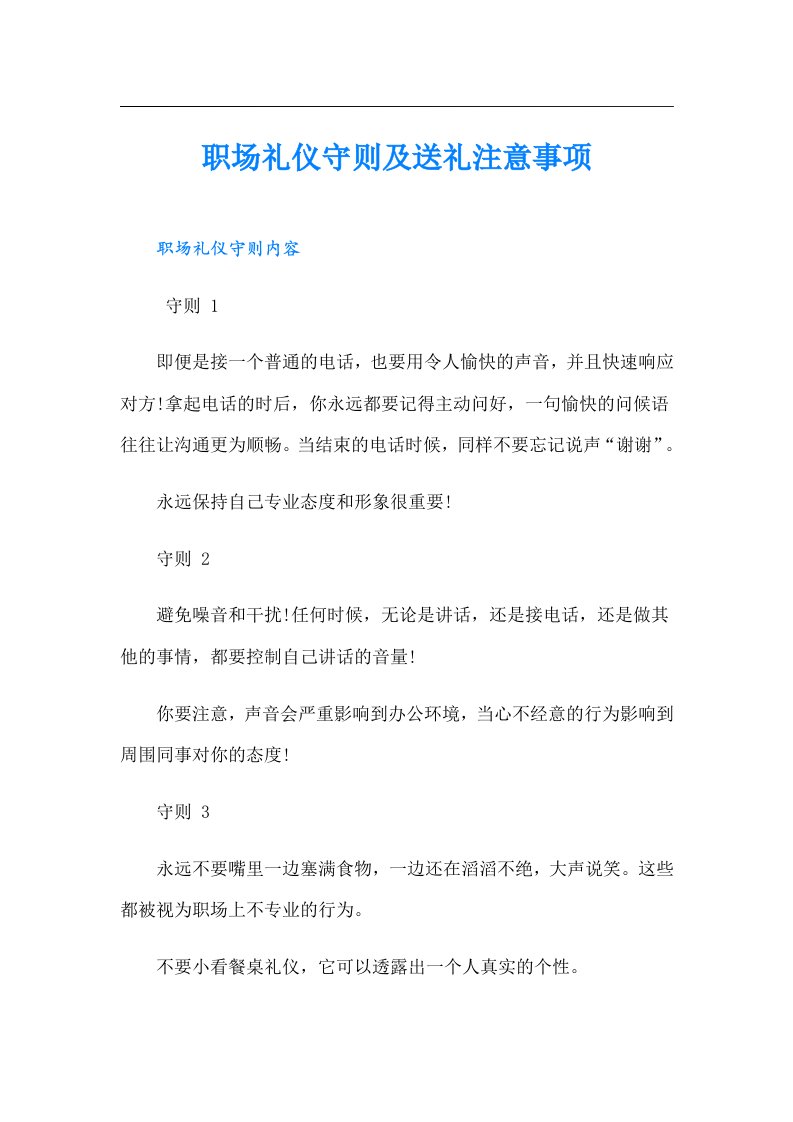 职场礼仪守则及送礼注意事项