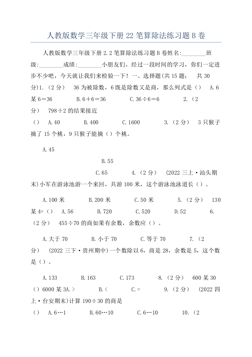 人教版数学三年级下册22笔算除法练习题B卷