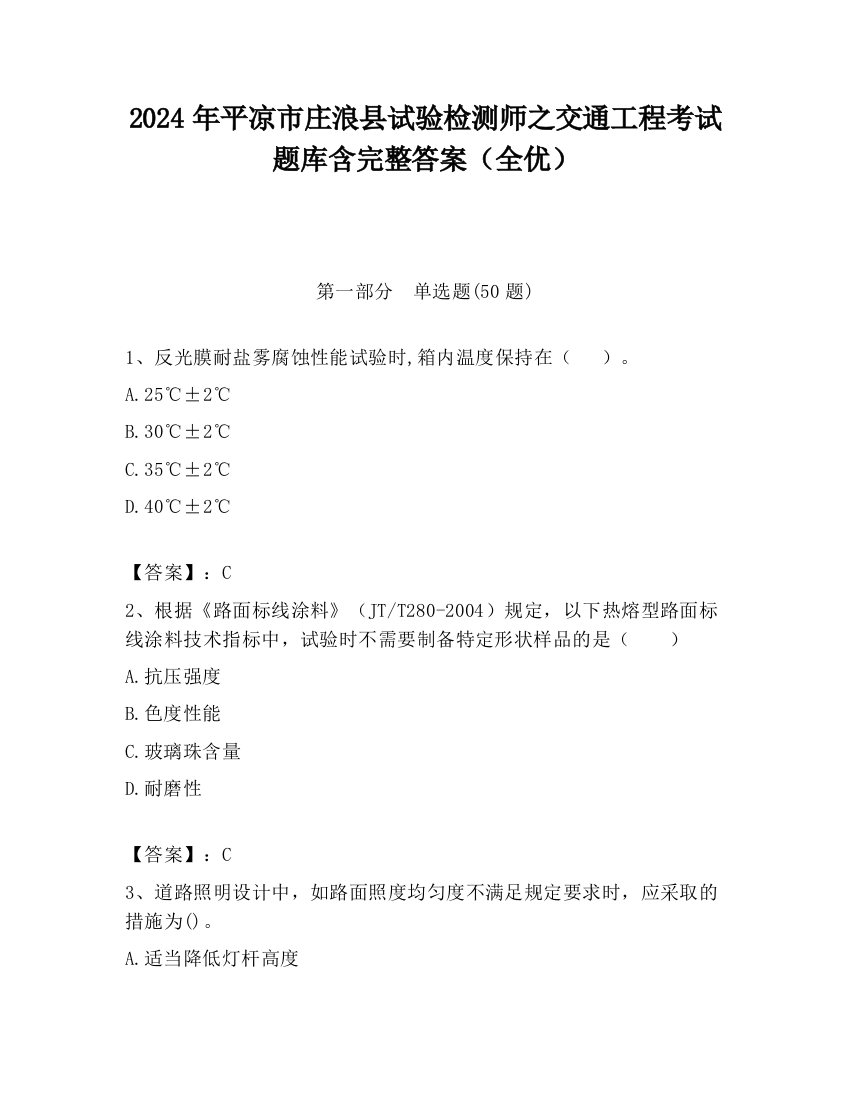 2024年平凉市庄浪县试验检测师之交通工程考试题库含完整答案（全优）