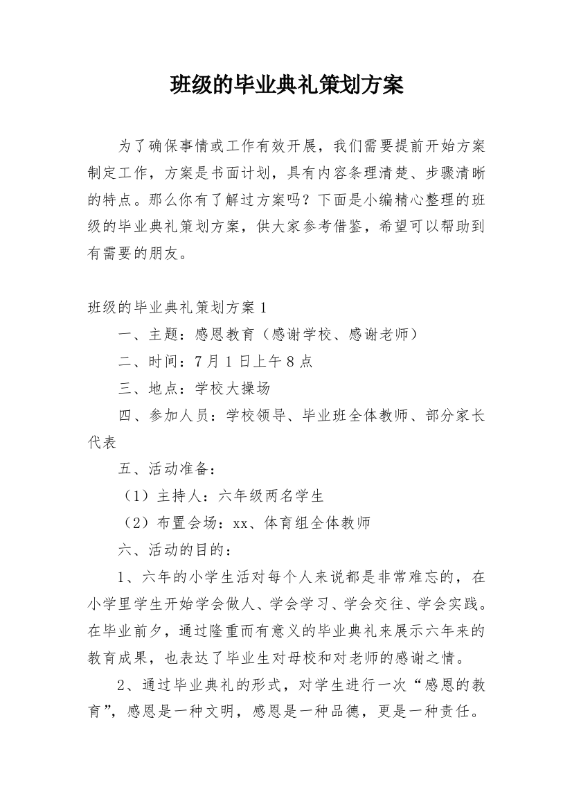 班级的毕业典礼策划方案