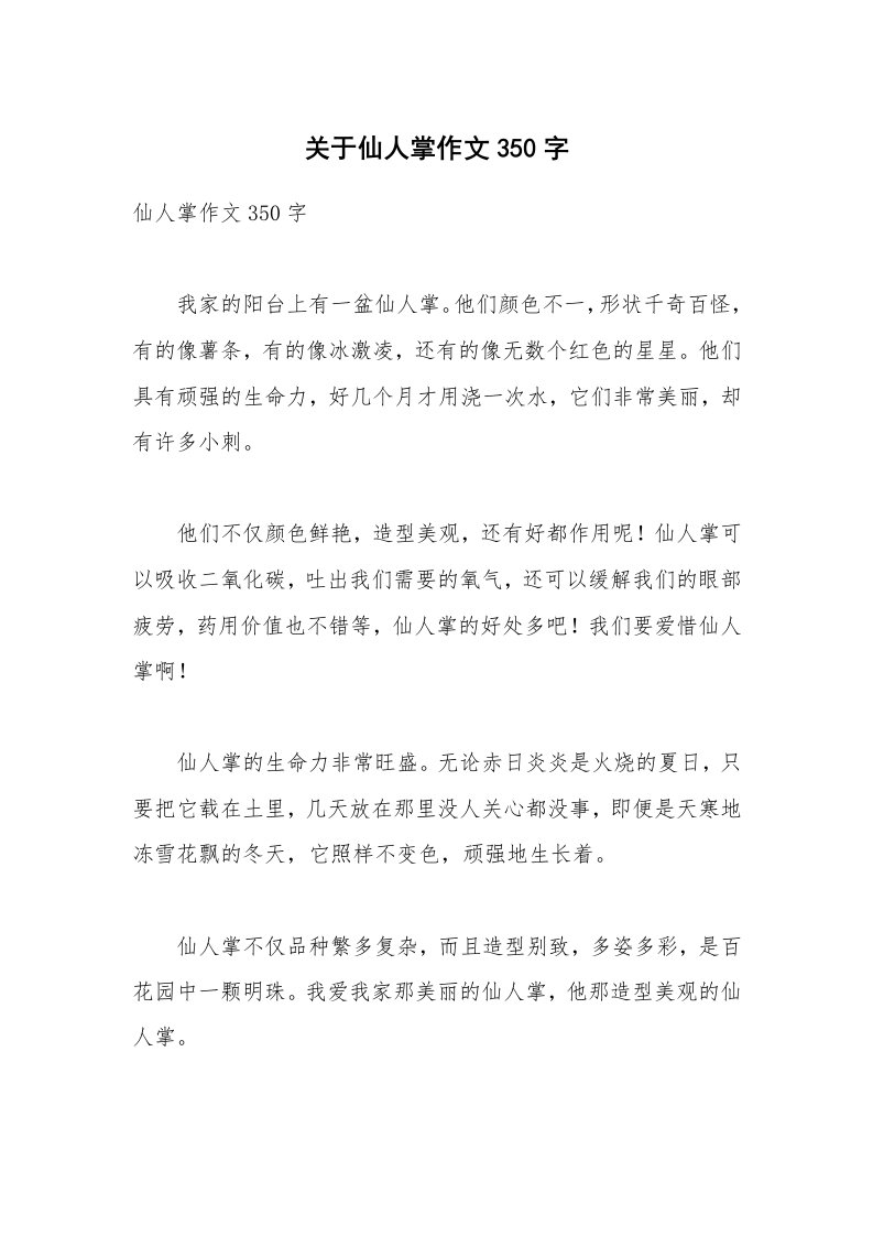 关于仙人掌作文350字