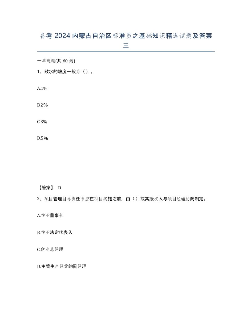 备考2024内蒙古自治区标准员之基础知识试题及答案三