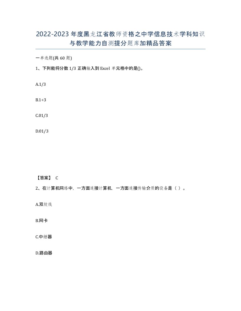 2022-2023年度黑龙江省教师资格之中学信息技术学科知识与教学能力自测提分题库加答案