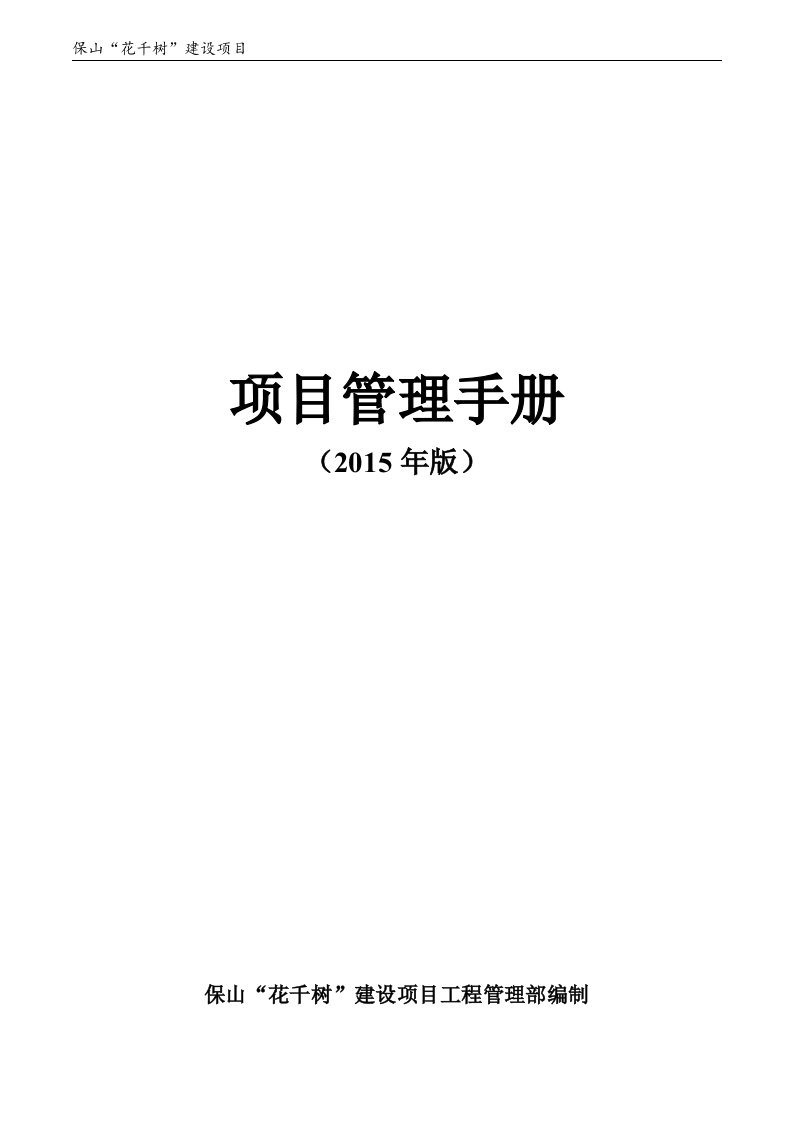 保山花千树”建设工程项目管理手册