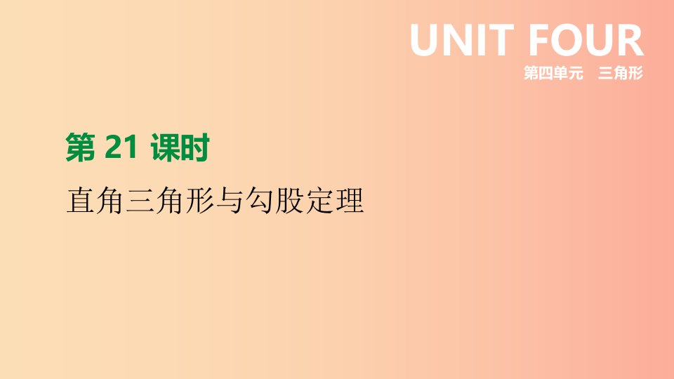 江苏省徐州市2019年中考数学总复习第四单元三角形第21课时直角三角形与勾股定理课件