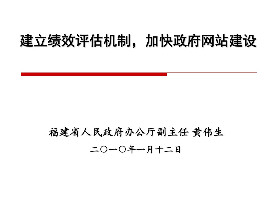 建立绩效评估机制，加快政府网站建设