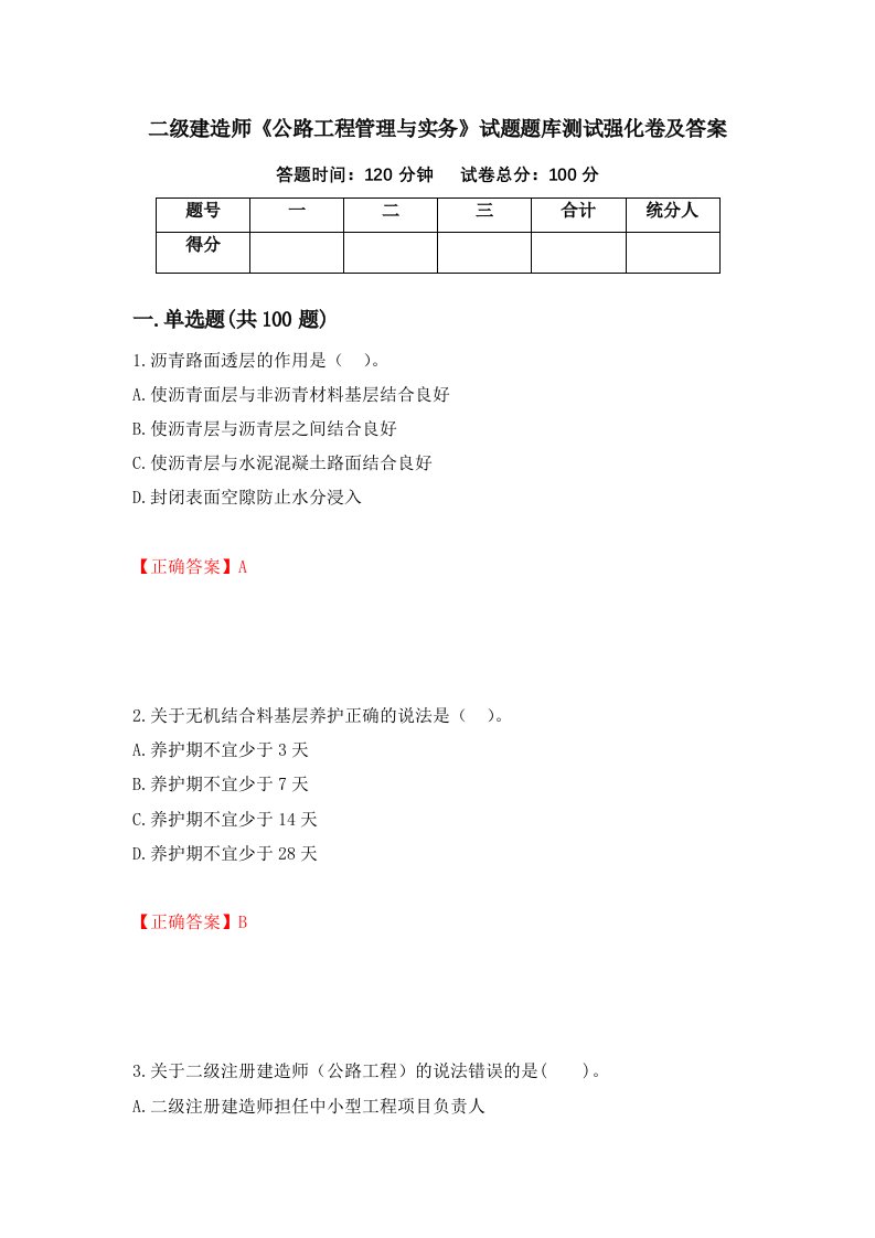 二级建造师公路工程管理与实务试题题库测试强化卷及答案98