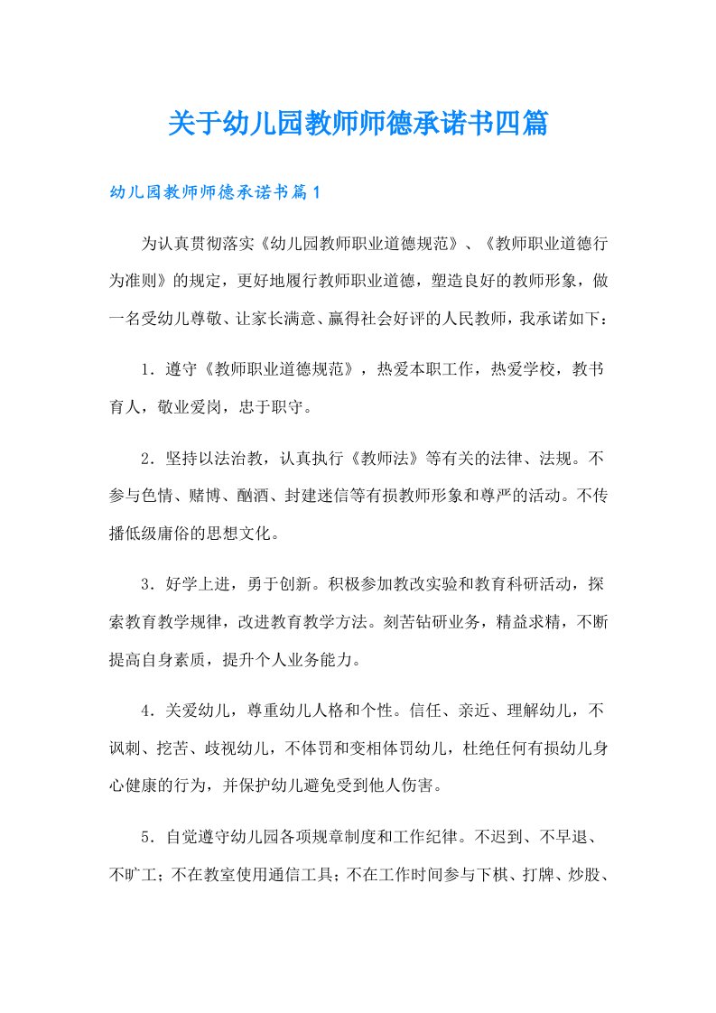 关于幼儿园教师师德承诺书四篇