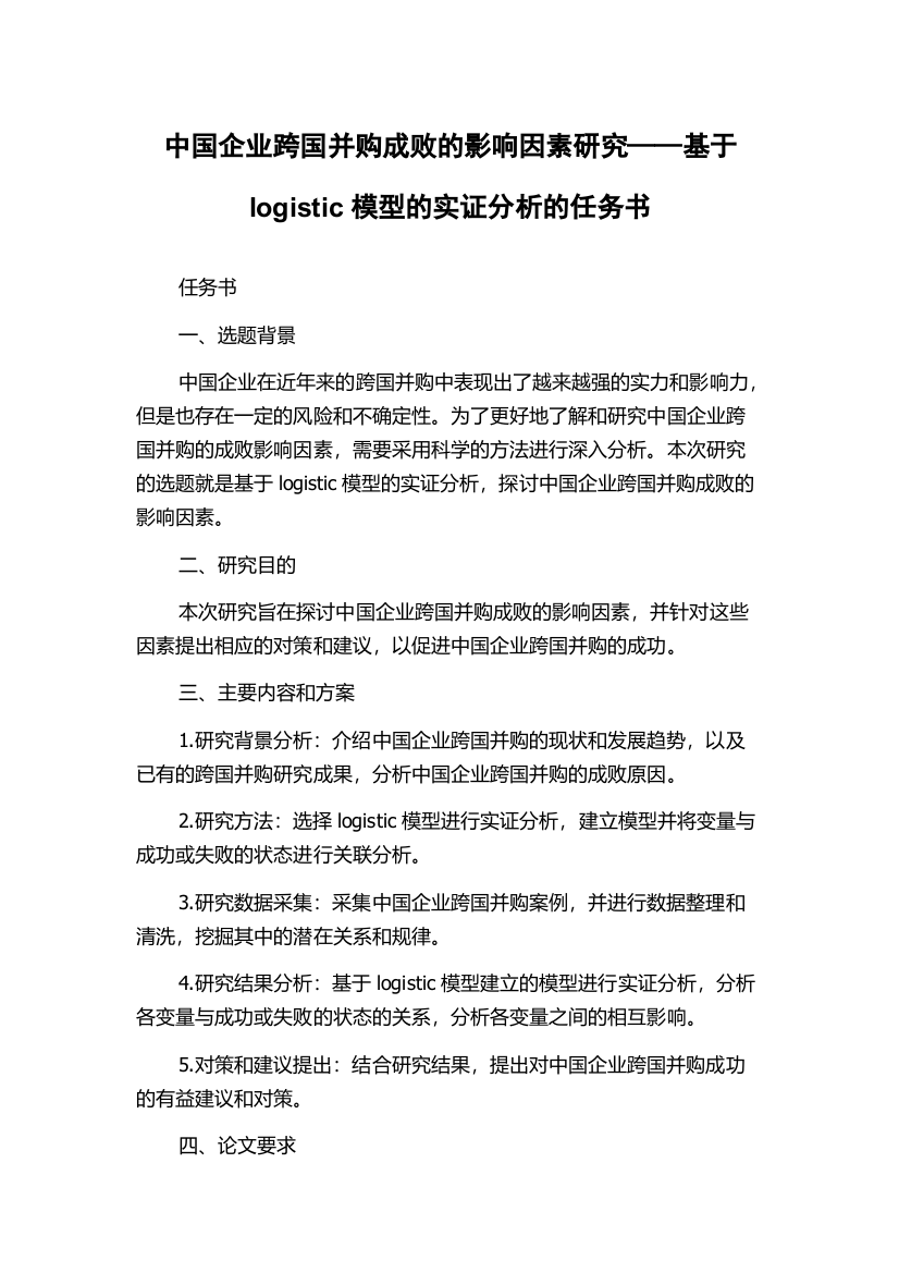 中国企业跨国并购成败的影响因素研究——基于logistic模型的实证分析的任务书