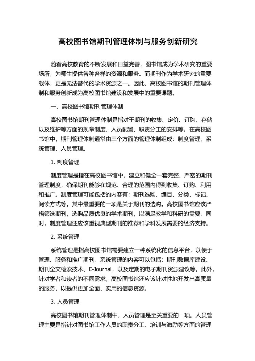 高校图书馆期刊管理体制与服务创新研究