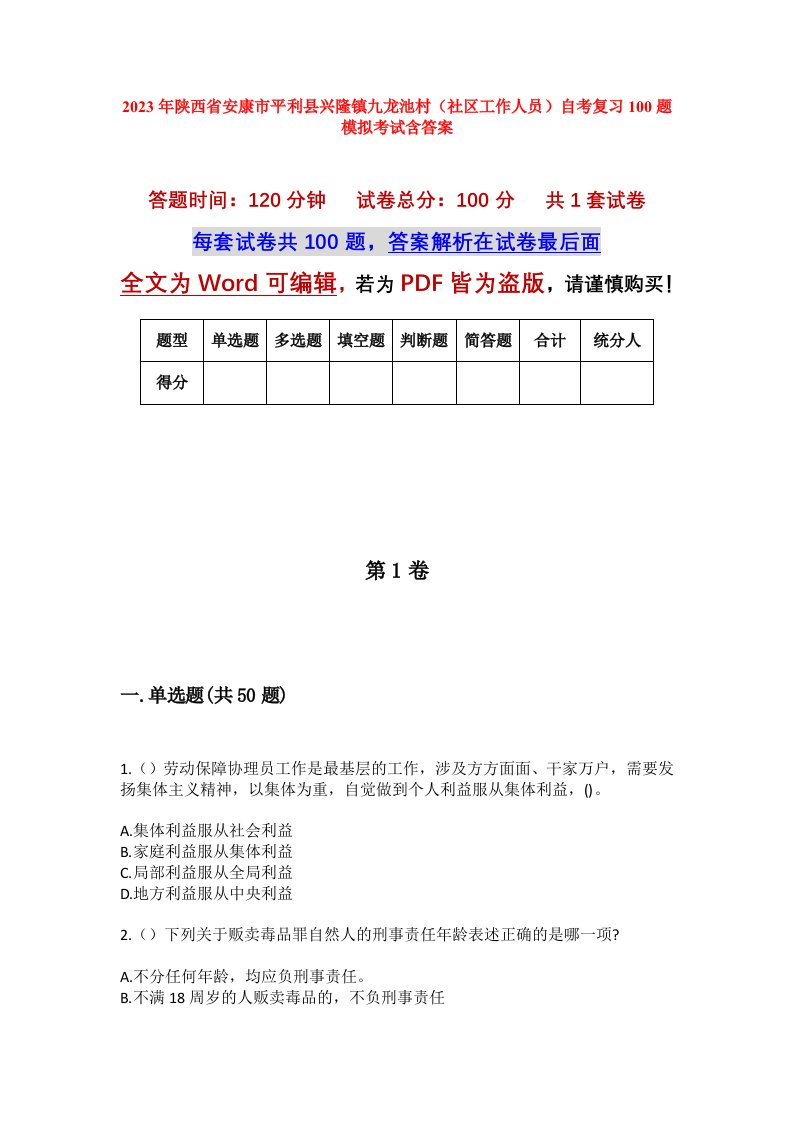 2023年陕西省安康市平利县兴隆镇九龙池村社区工作人员自考复习100题模拟考试含答案