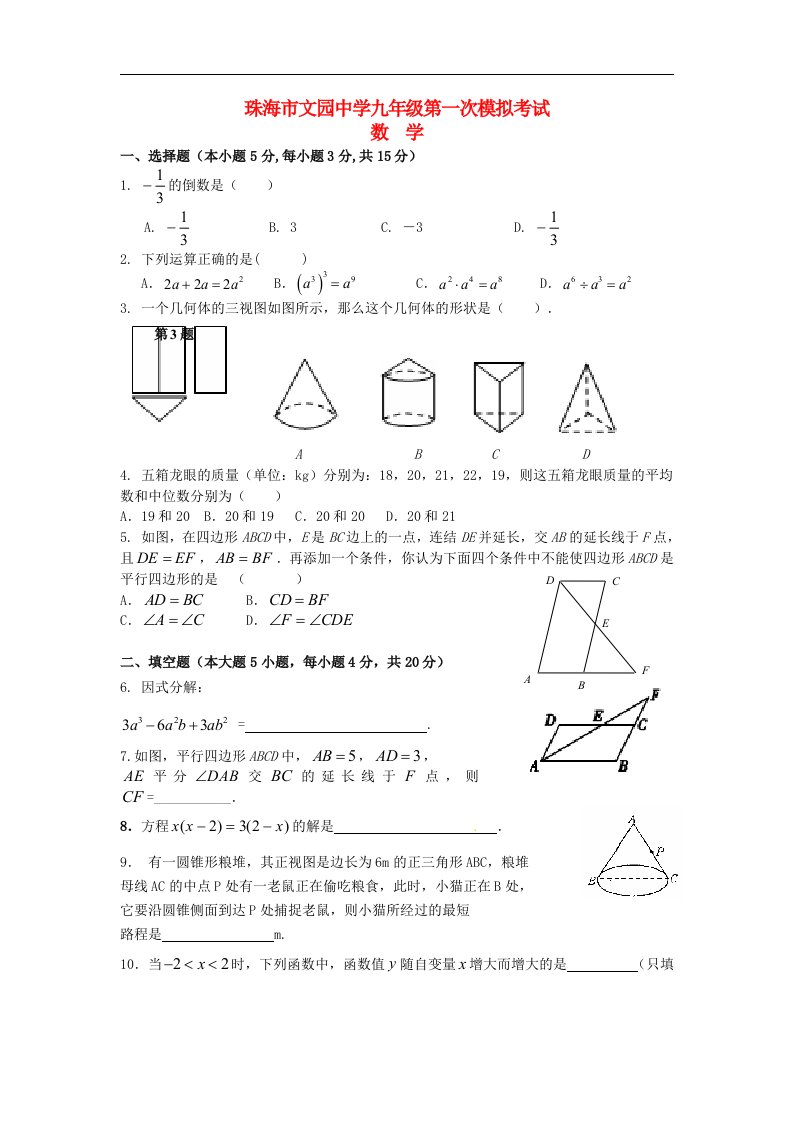 广东省珠海市九级数学第一次模拟考试试题