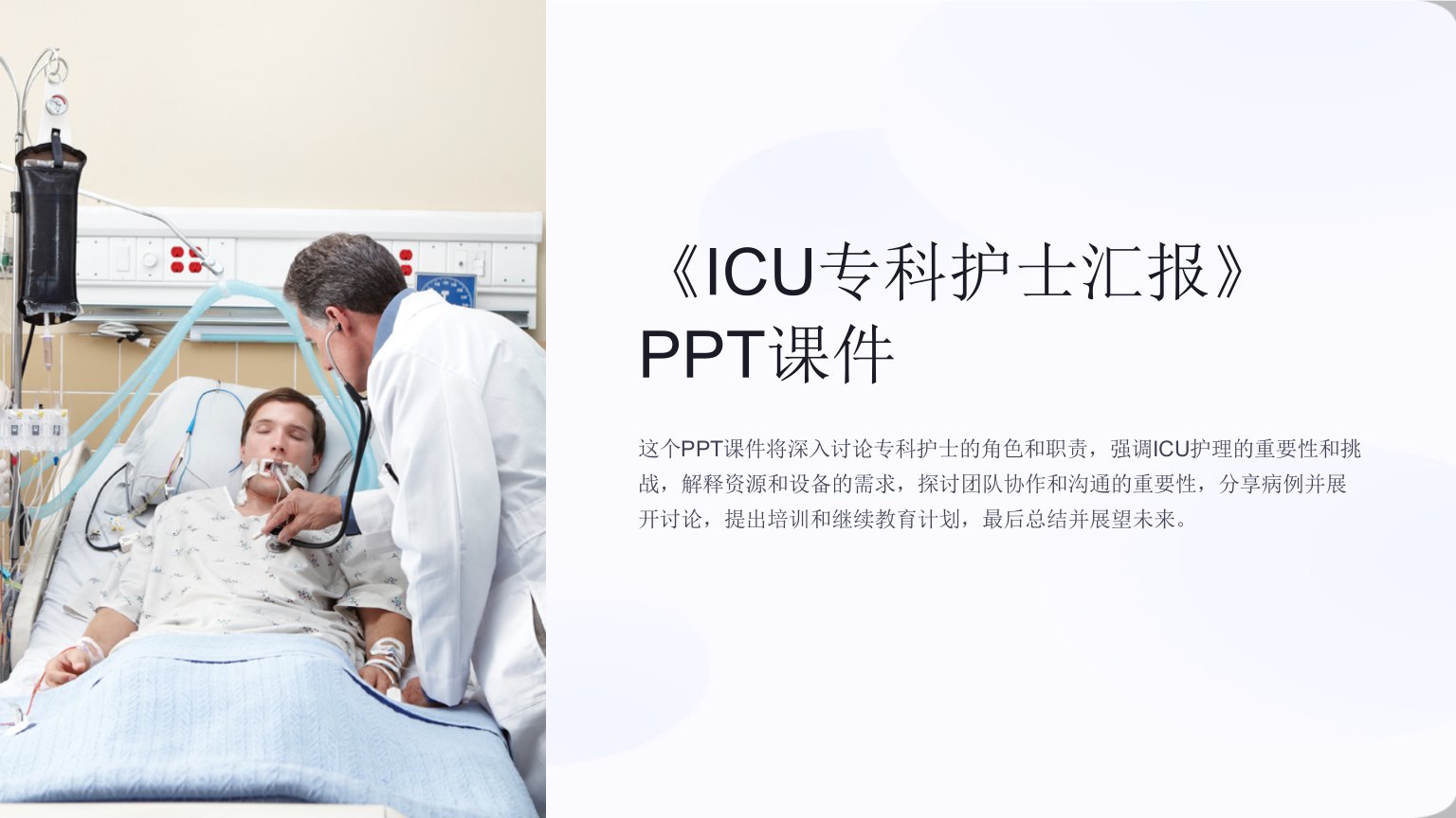 《ICU专科护士汇报》课件