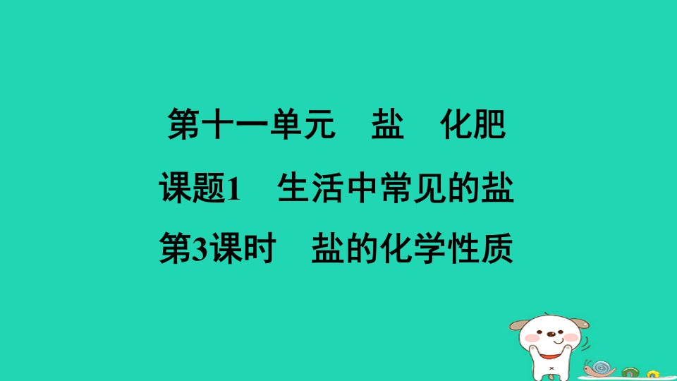 2024九年级化学下册第十一单元盐化肥课题1第3课时盐的化学性质习题课件新版新人教版