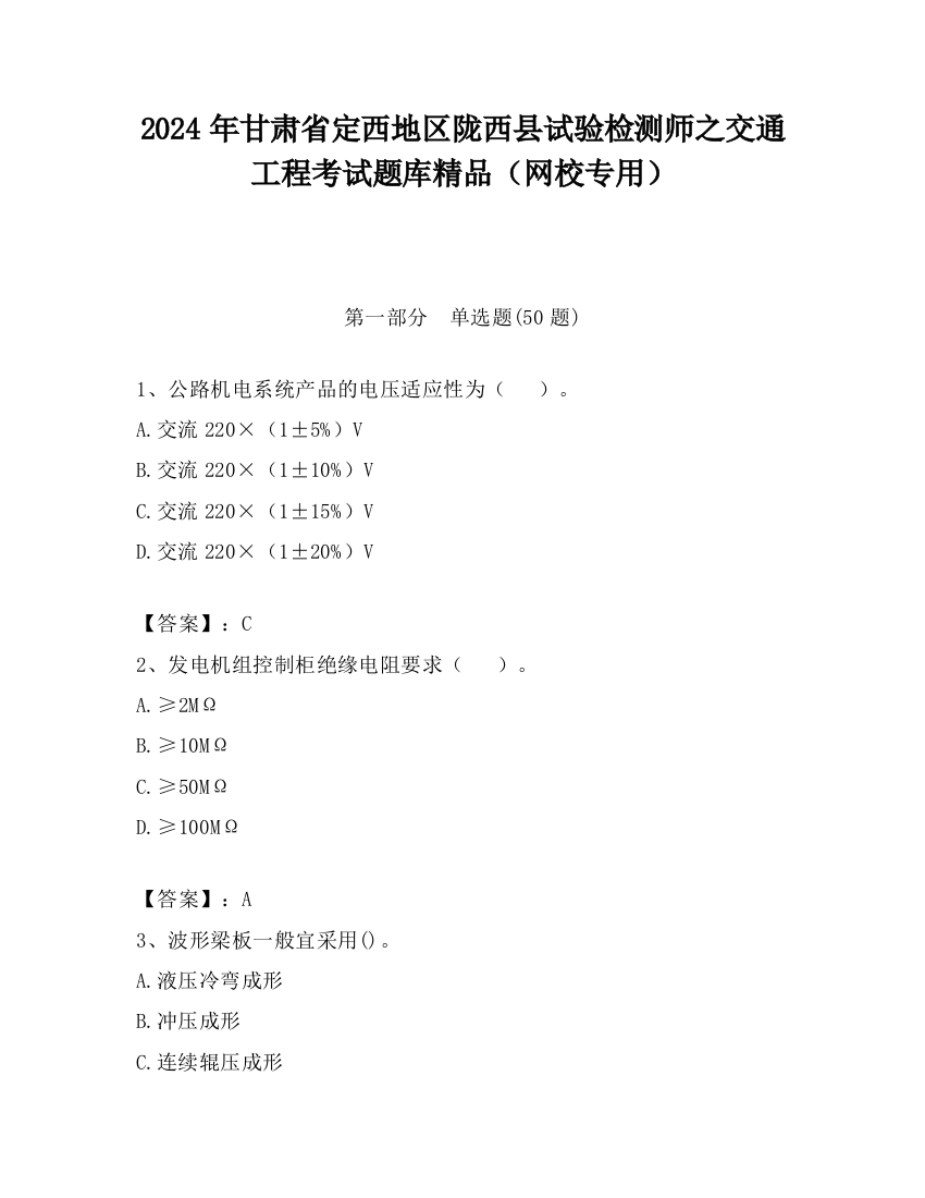 2024年甘肃省定西地区陇西县试验检测师之交通工程考试题库精品（网校专用）