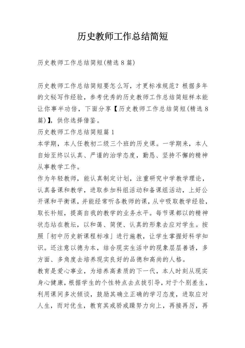 历史教师工作总结简短