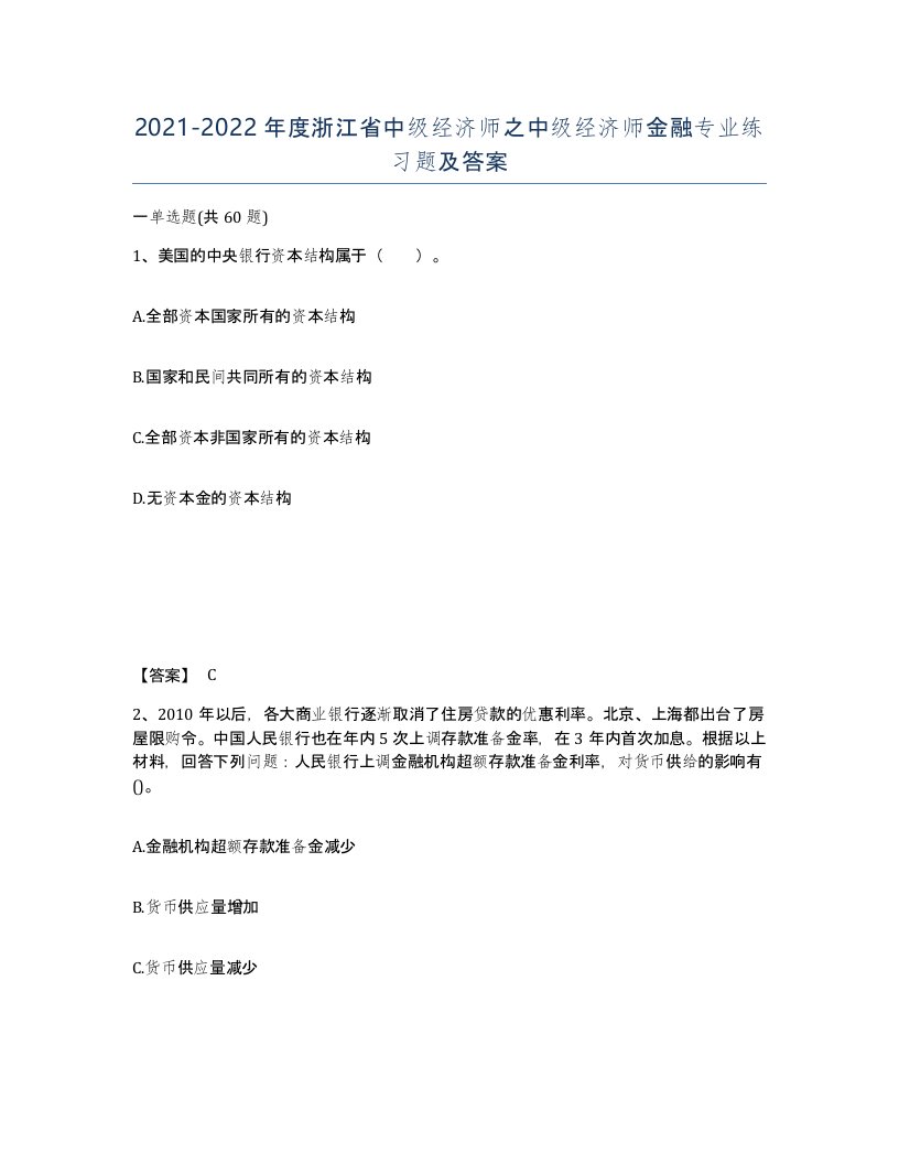 2021-2022年度浙江省中级经济师之中级经济师金融专业练习题及答案