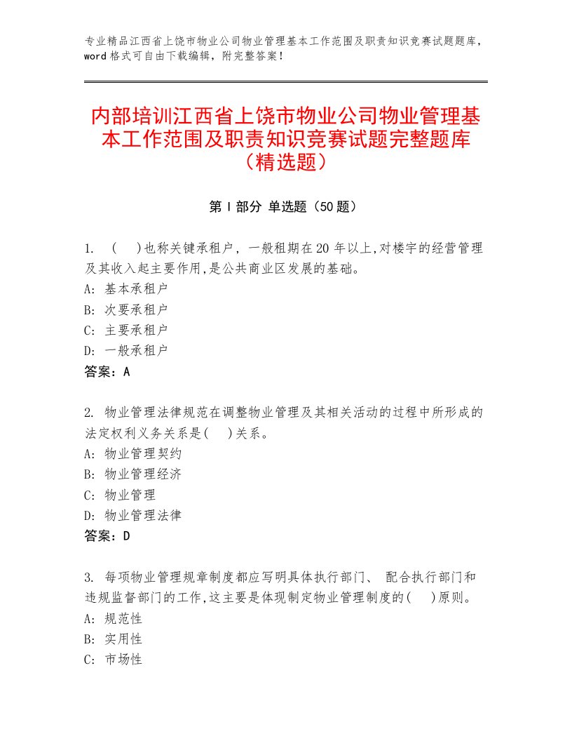 内部培训江西省上饶市物业公司物业管理基本工作范围及职责知识竞赛试题完整题库（精选题）