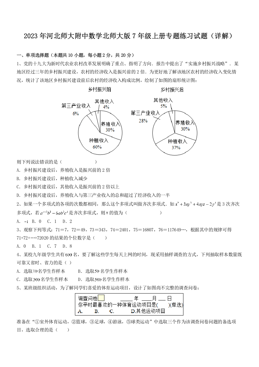 2023年河北师大附中数学北师大版7年级上册专题练习