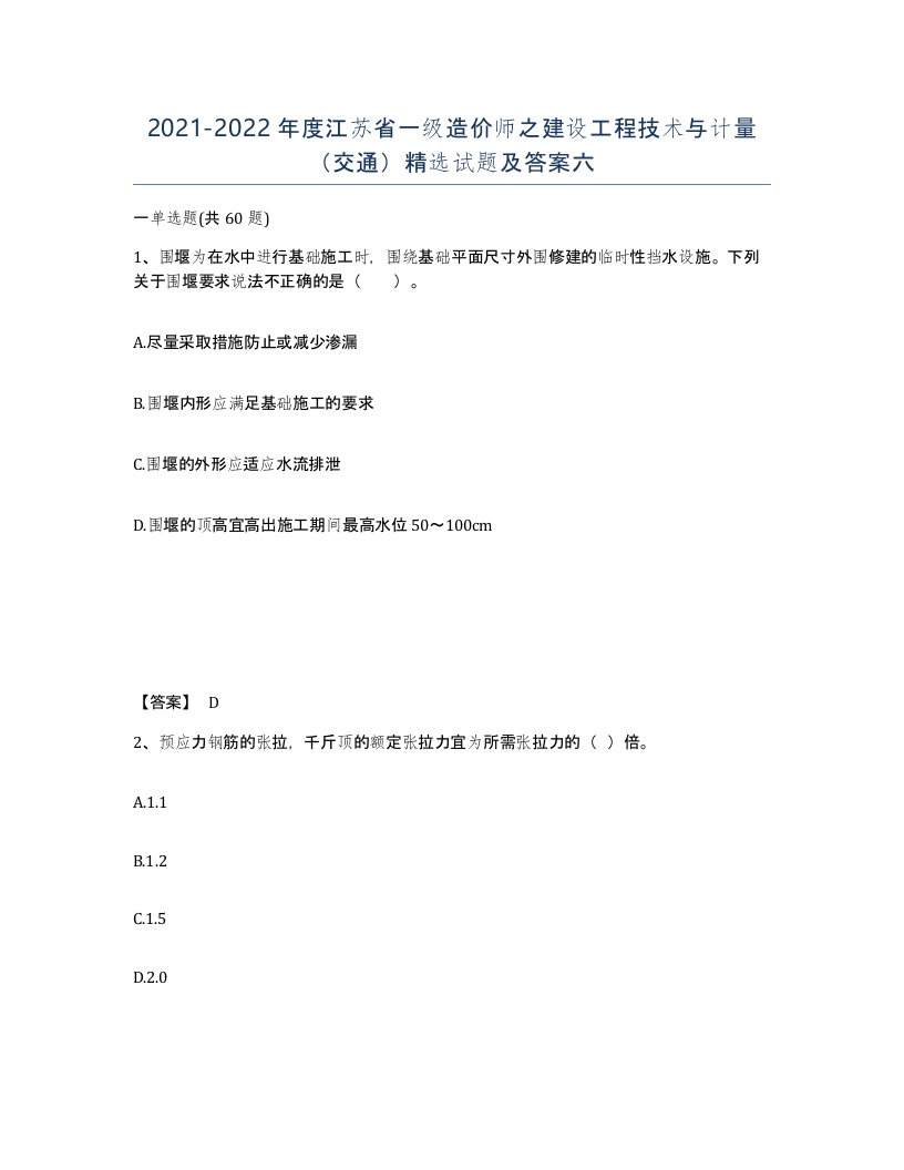 2021-2022年度江苏省一级造价师之建设工程技术与计量交通试题及答案六