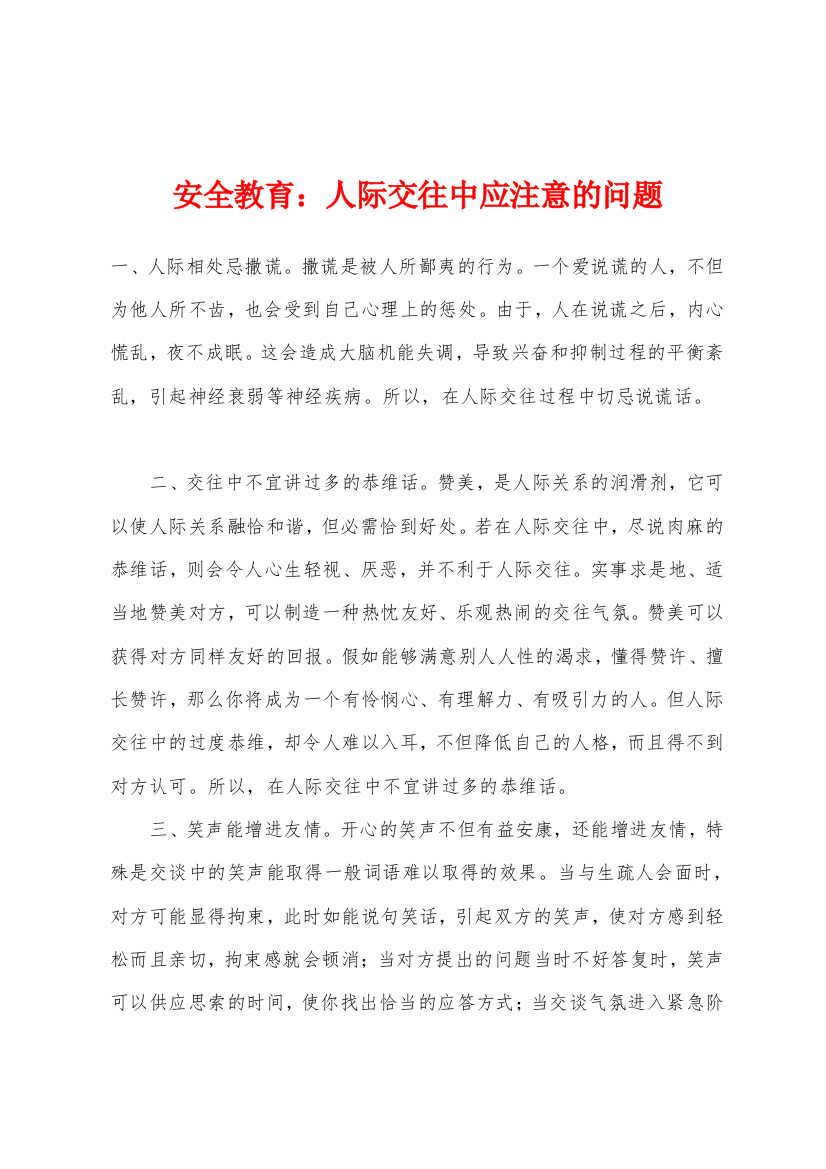 安全教育人际交往中应注意的问题