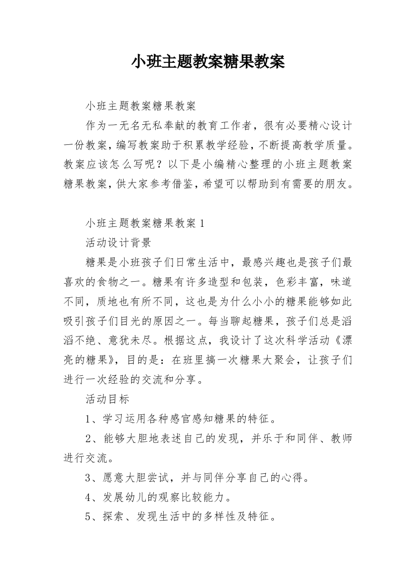 小班主题教案糖果教案