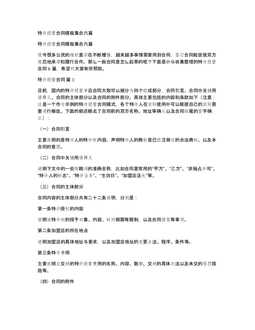 特许经营合同模板集合六篇