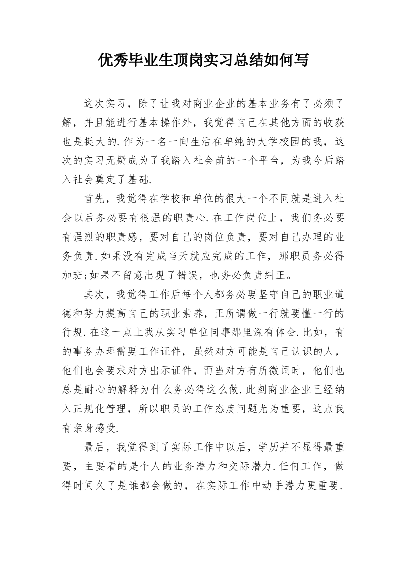 优秀毕业生顶岗实习总结如何写