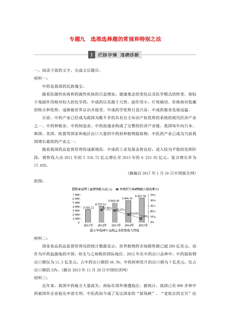 通用版高考语文二轮复习第三章非连续性实用类文本阅读专题九选准选择题的常规和特别之法