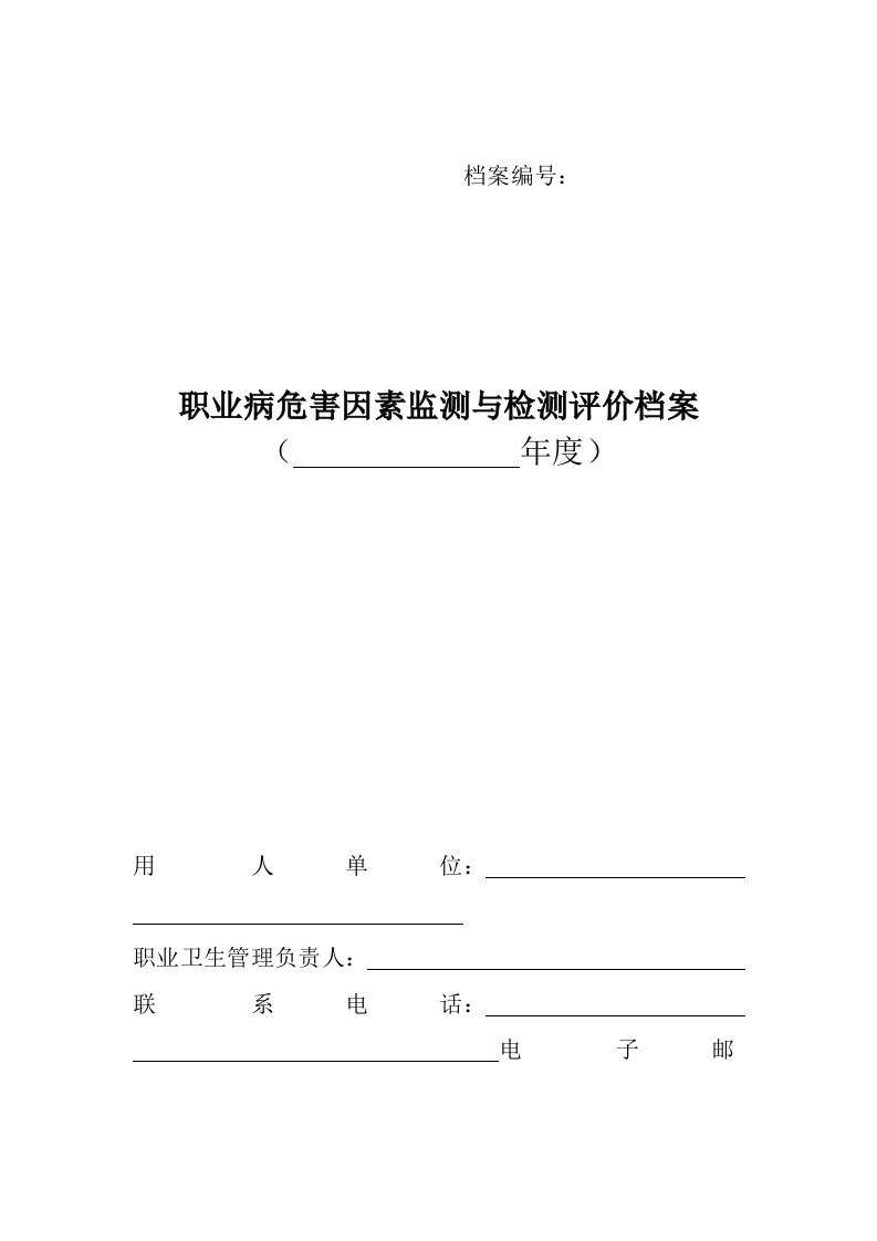 职业病危害因素监测与检测评价档案