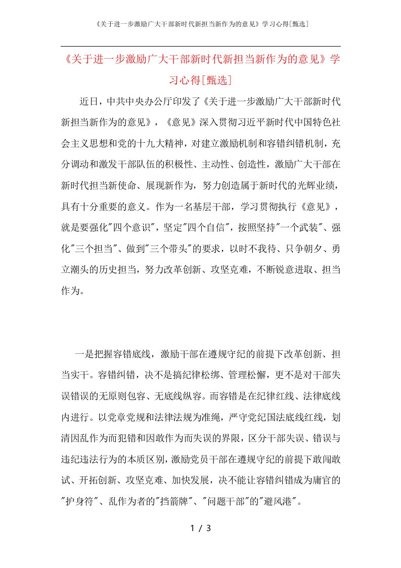 《关于进一步激励广大干部新时代新担当新作为的意见》学习心得