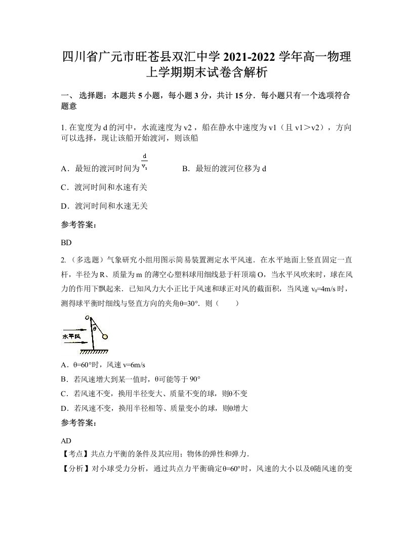 四川省广元市旺苍县双汇中学2021-2022学年高一物理上学期期末试卷含解析