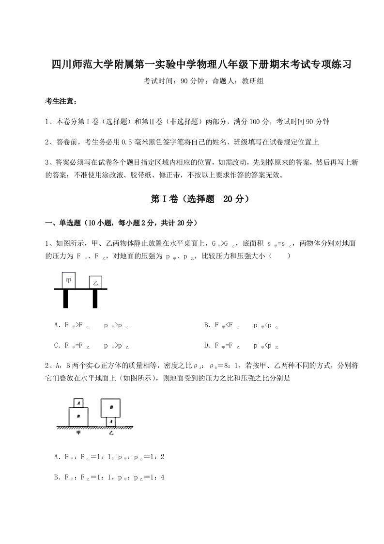 2023-2024学年四川师范大学附属第一实验中学物理八年级下册期末考试专项练习试卷（含答案解析）